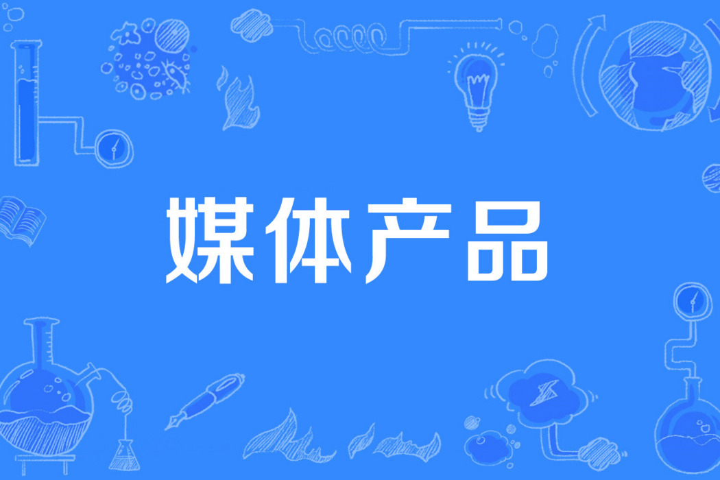 媒體產品 媒體產品