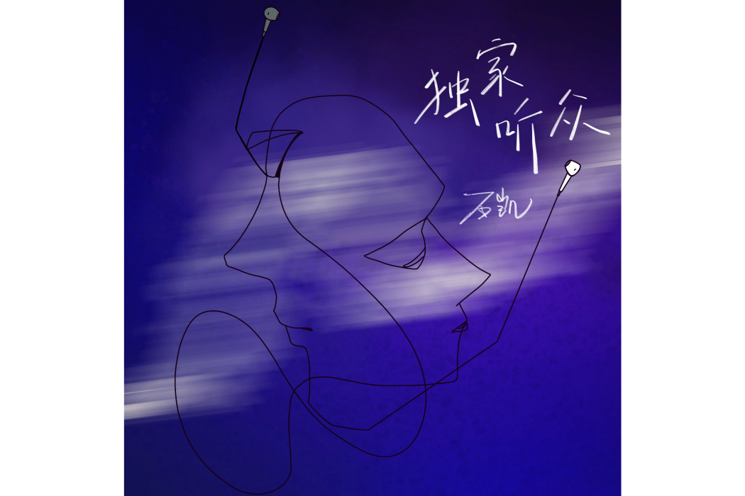 獨家聽眾