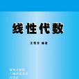 線性代數(王萼芳著圖書) 線性代數(王萼芳著圖書)