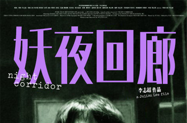 妖夜迴廊(2003年吳彥祖主演電影)