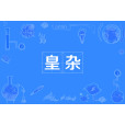 皇雜 皇雜