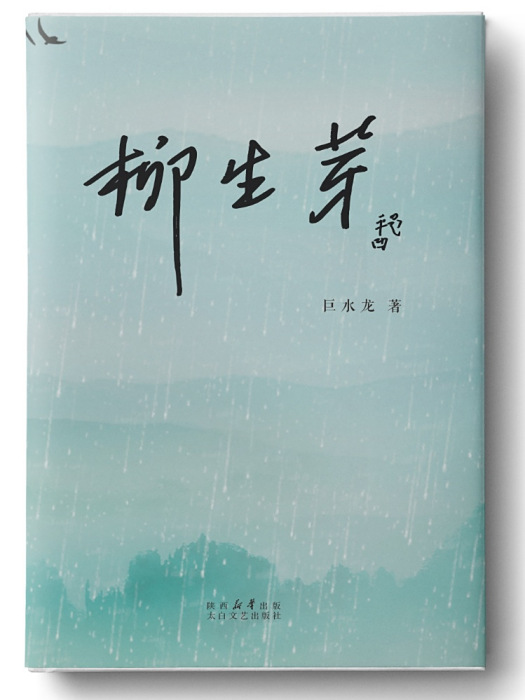柳生芽(《柳生芽》為作家巨水龍創作的長篇小說。)