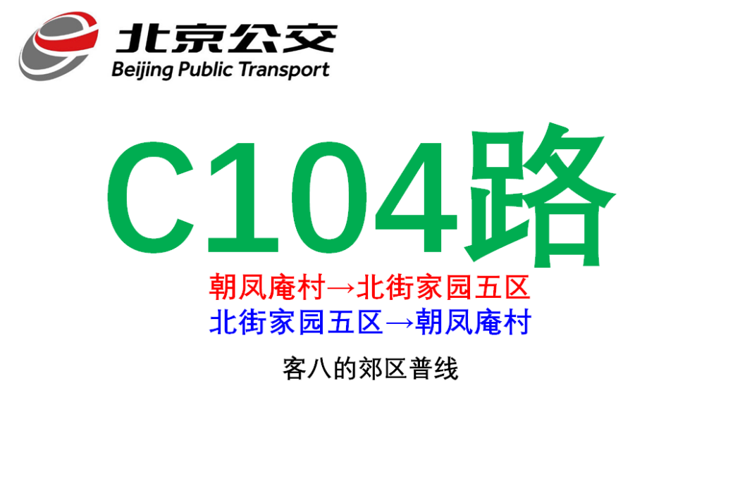 北京公交C104路 北京公交C104路