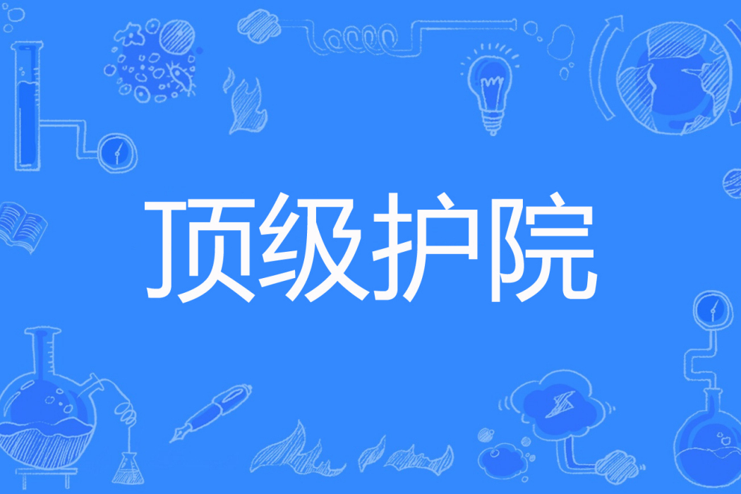 頂級護院 頂級護院