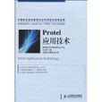 Protel套用技術