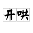 開鬨 開鬨