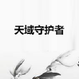天域守護者 天域守護者
