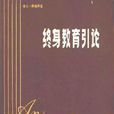 終身教育引論 終身教育引論