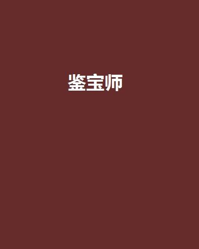 鑒寶師(無人再天真創作的網路小說) 鑒寶師(無人再天真創作的網路小說)