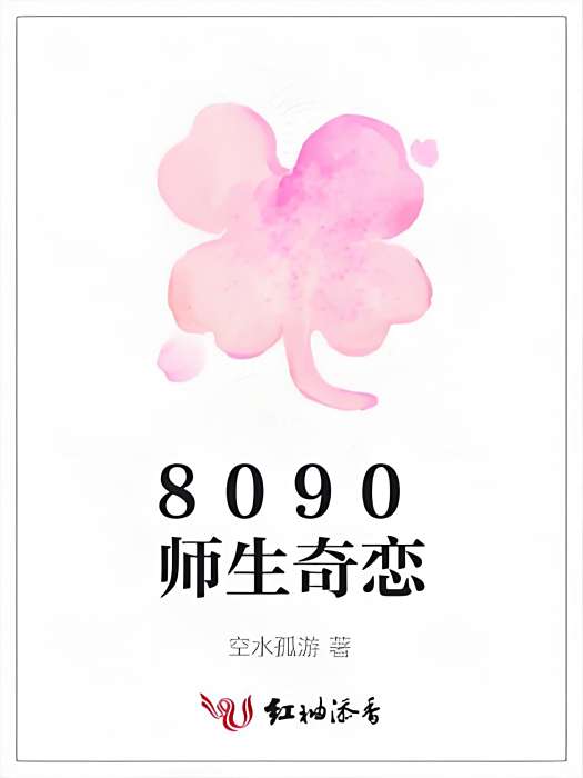 8090師生奇戀 8090師生奇戀