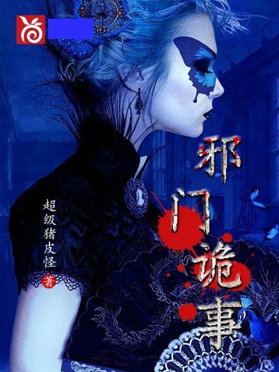 邪門詭事 邪門詭事