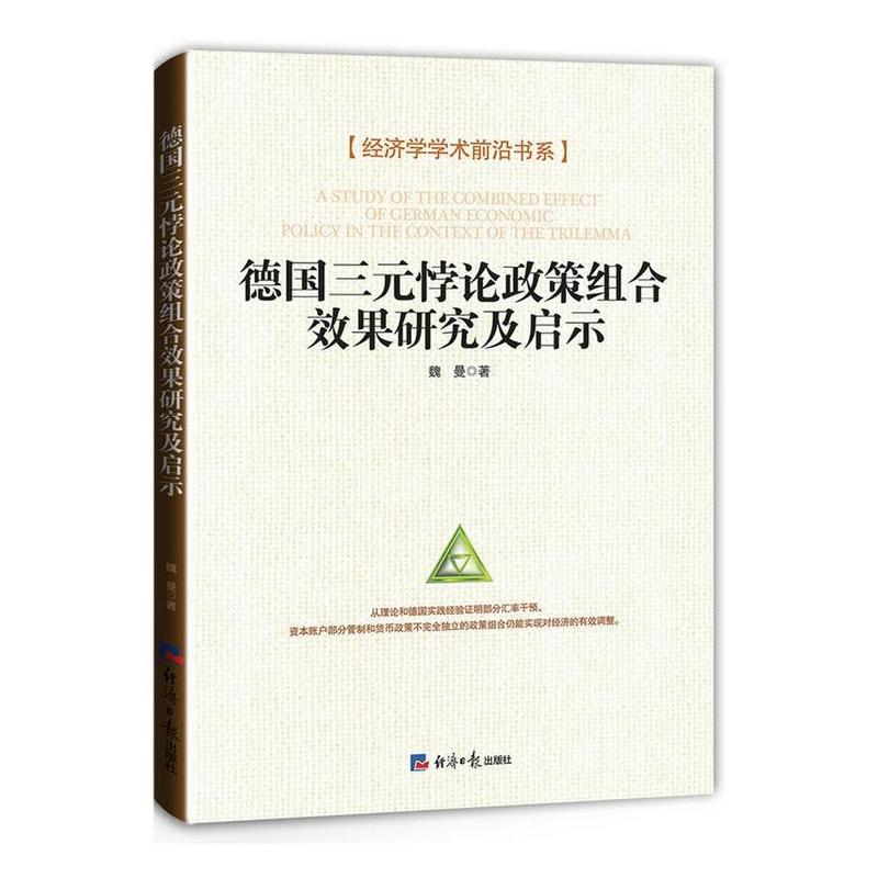 德國三元悖論政策組合效果研究及啟示