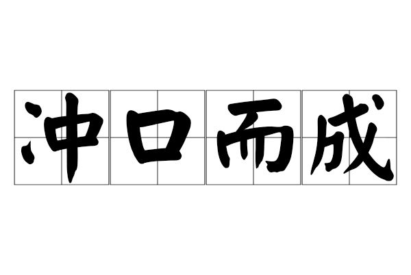 衝口而成 衝口而成