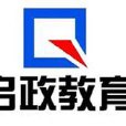 啟政教育 啟政教育