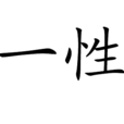 一性 一性