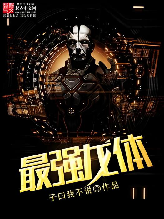 最強龍體
