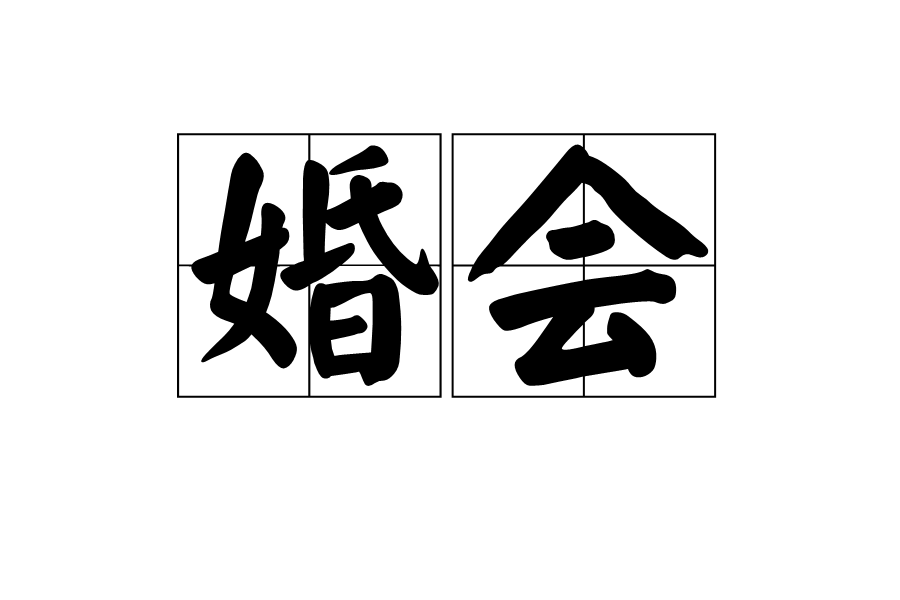 婚會 婚會
