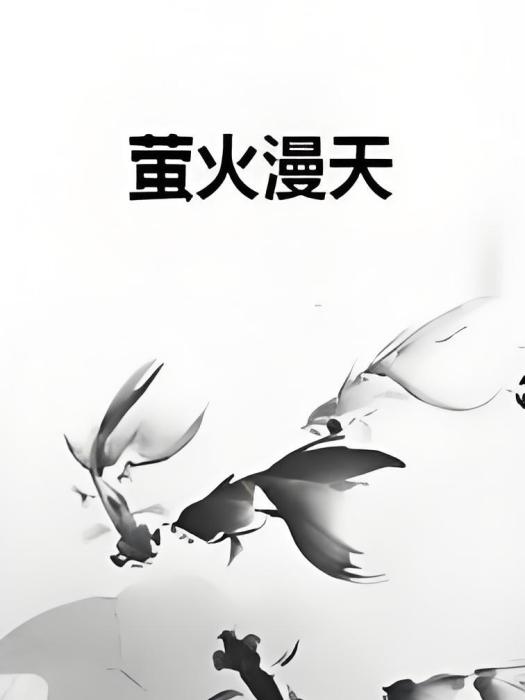 螢火漫天 螢火漫天
