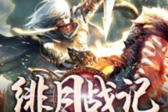 緋月戰記