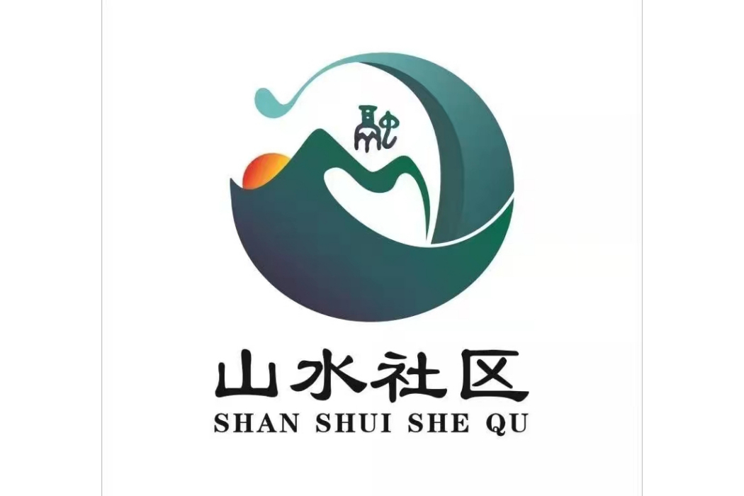 山水社區(杭州市餘杭區閒林街道下轄社區) 山水社區(杭州市餘杭區閒林街道下轄社區)