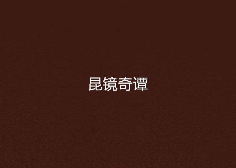 昆鏡奇譚