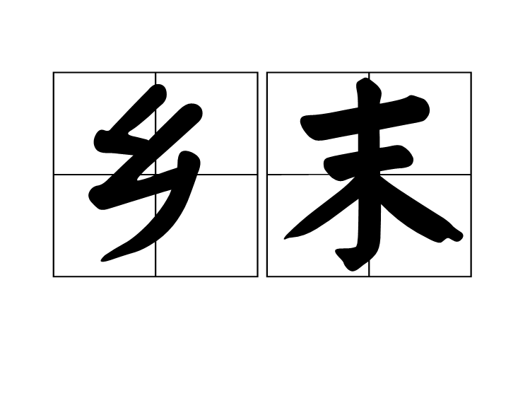 鄉末 鄉末
