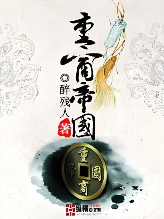 重商帝國 重商帝國