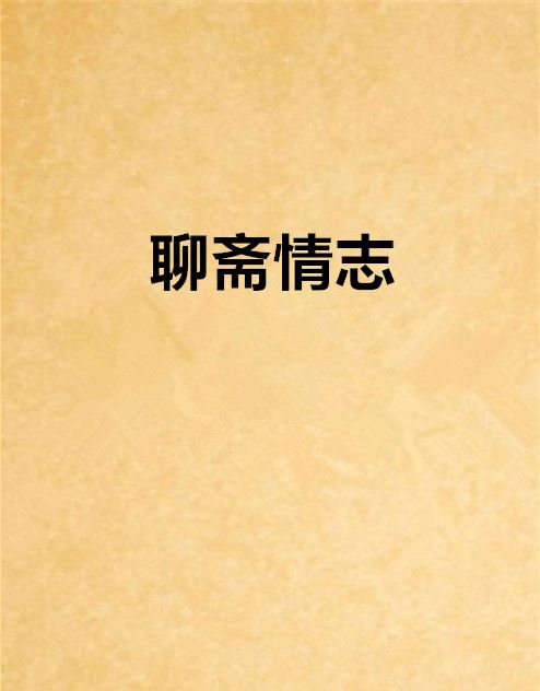 聊齋情志