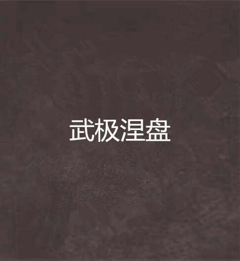 武極涅盤 武極涅盤