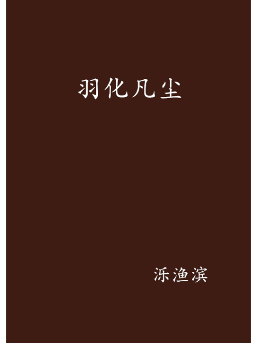 羽化凡塵