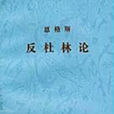反杜林論 反杜林論