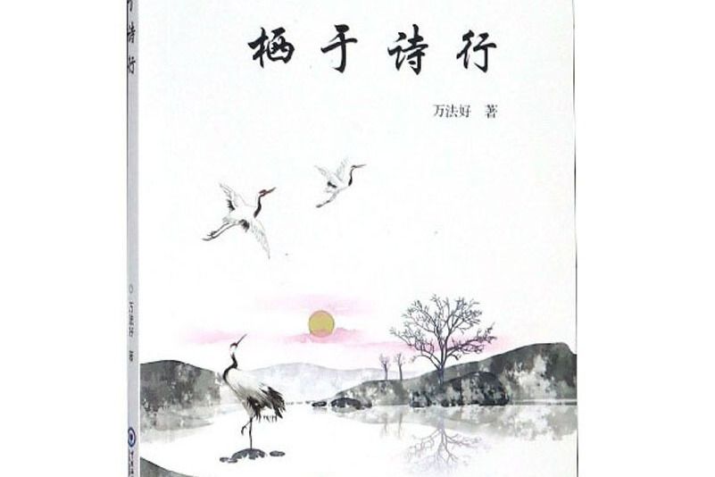 棲於詩行 棲於詩行