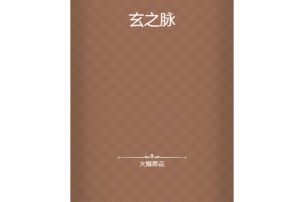 玄之脈 玄之脈