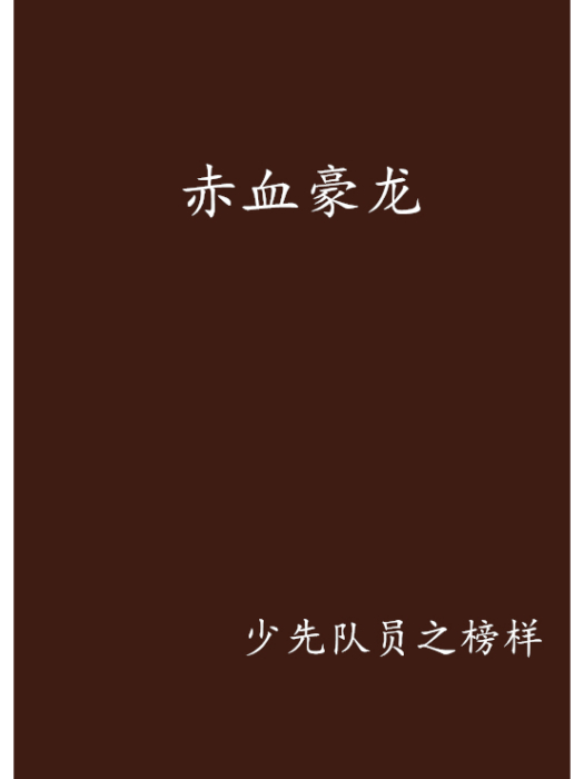 赤血豪龍