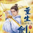 重生劍神13 重生劍神13