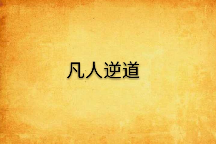 凡人逆道 凡人逆道