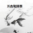 萬古輪迴祭 萬古輪迴祭
