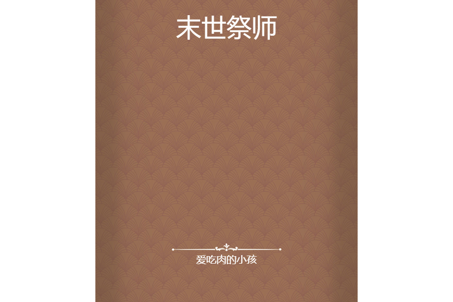 末世祭師 末世祭師