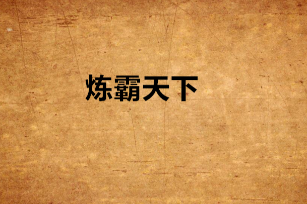 煉霸天下