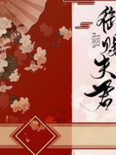 御賜夫君 御賜夫君