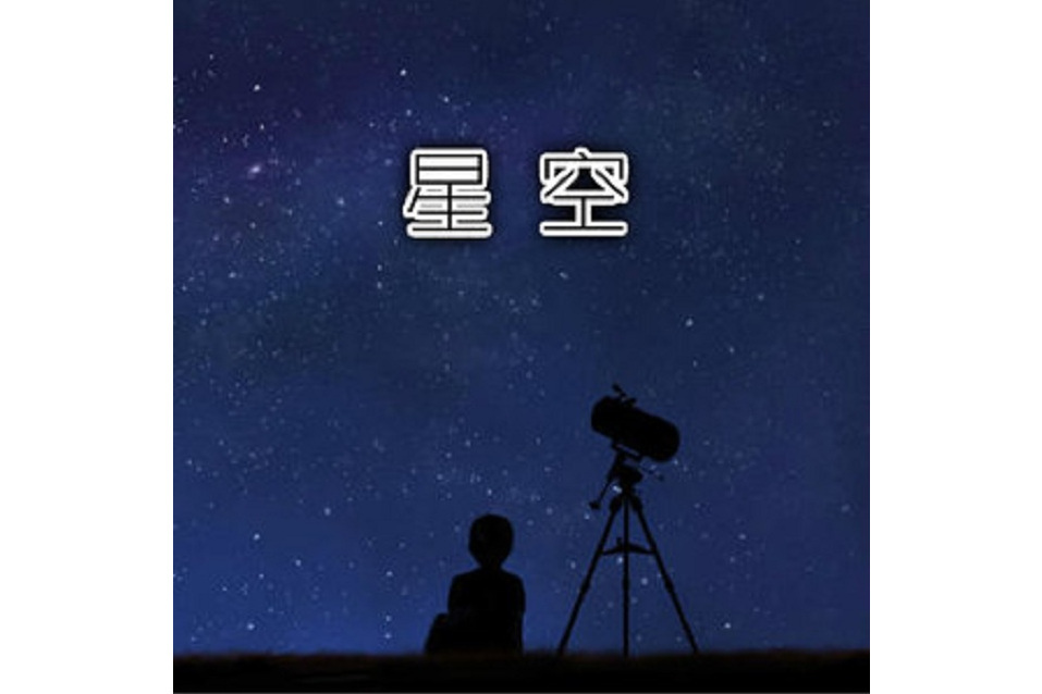 星空(2020年吳景軍發行專輯) 星空(2020年吳景軍發行專輯)