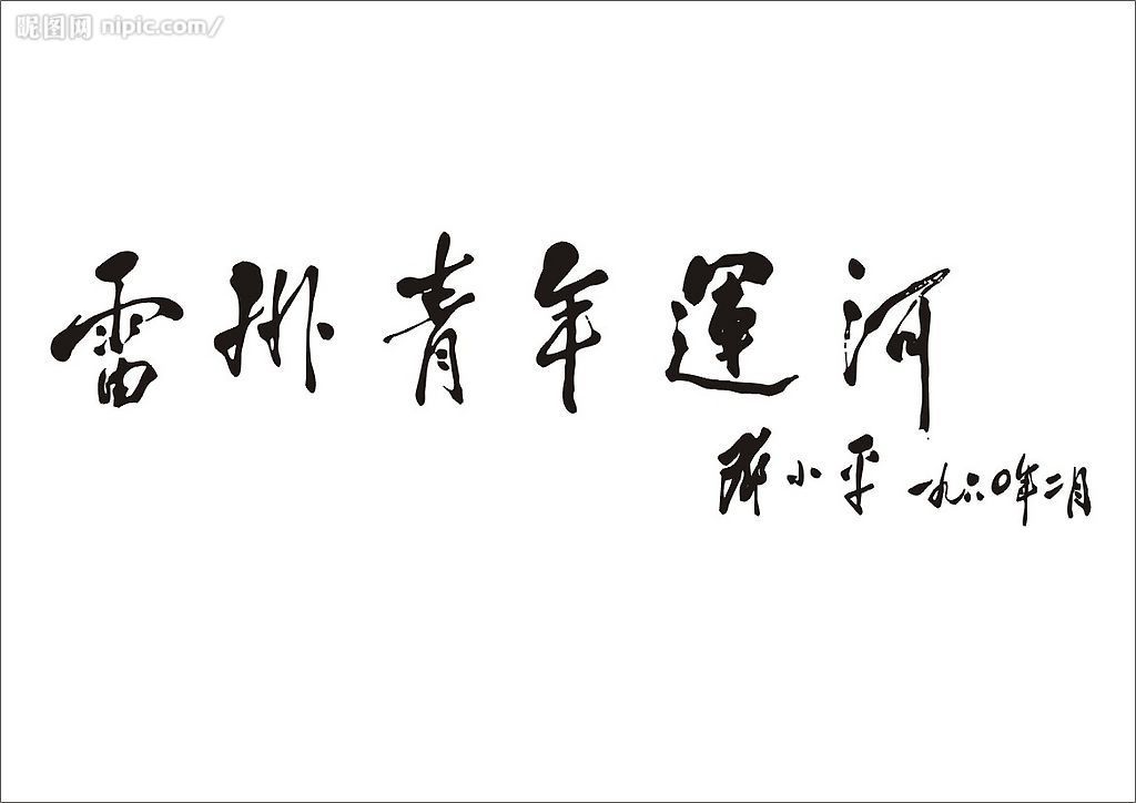 《雷州青年運河》鄧小平題字