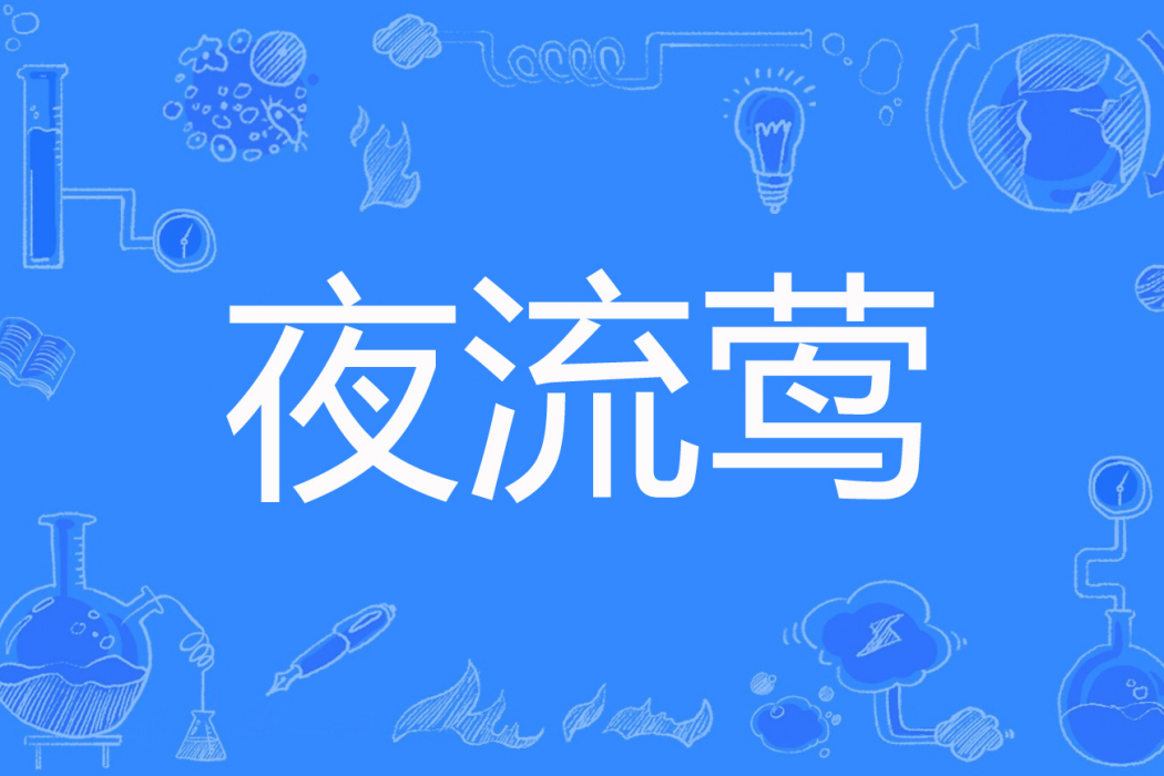 夜流鶯(熹微著網路小說) 夜流鶯(熹微著網路小說)