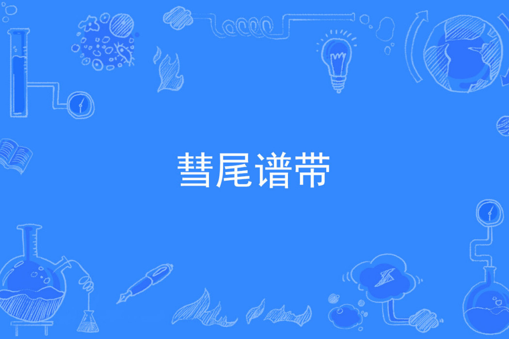 彗尾譜帶 彗尾譜帶