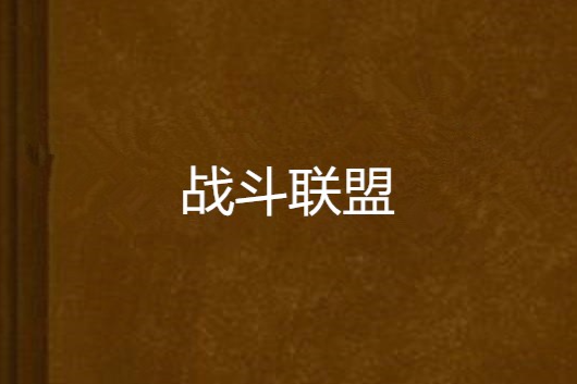 戰鬥聯盟 戰鬥聯盟