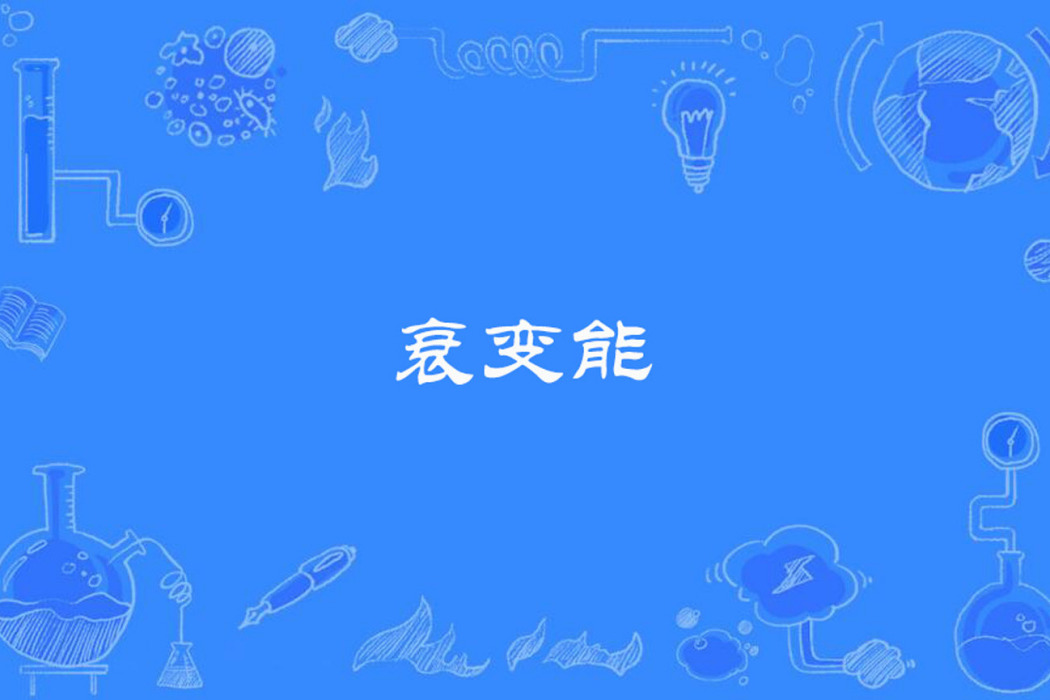 衰變能 衰變能