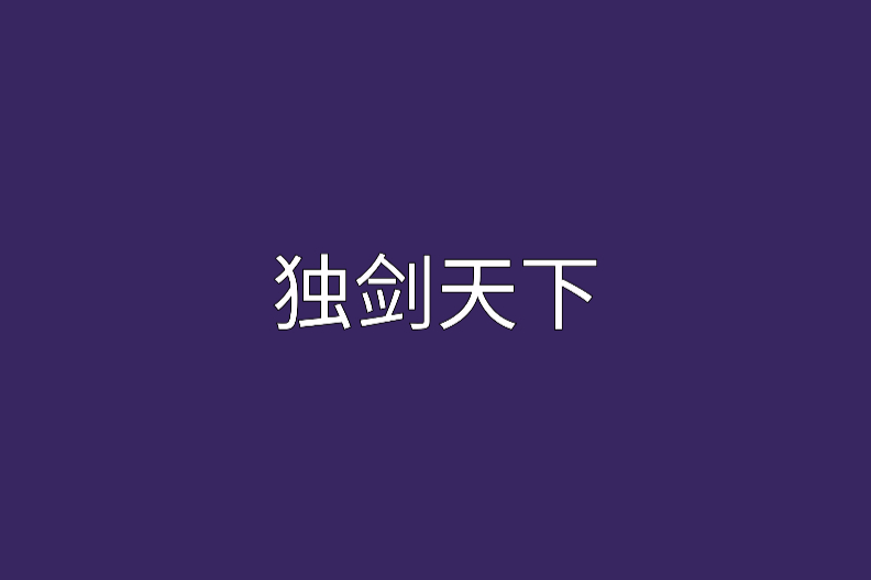 獨劍天下(小說) 獨劍天下(小說)