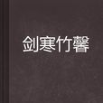 劍寒竹馨