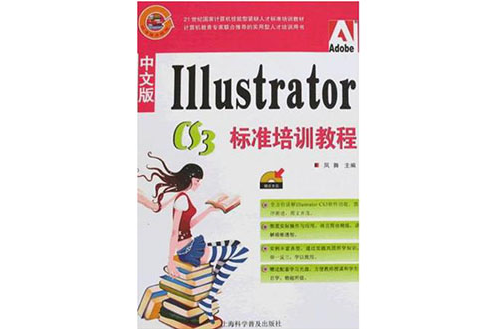 中文版I11ustrator cs3標準培訓教程