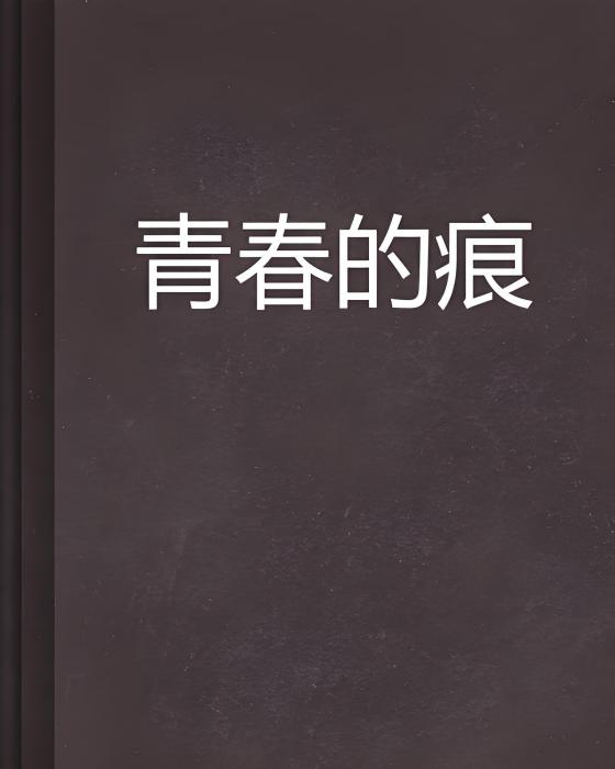 青春的痕 青春的痕